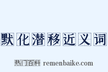 默化潜移近义词是什么意思的图片